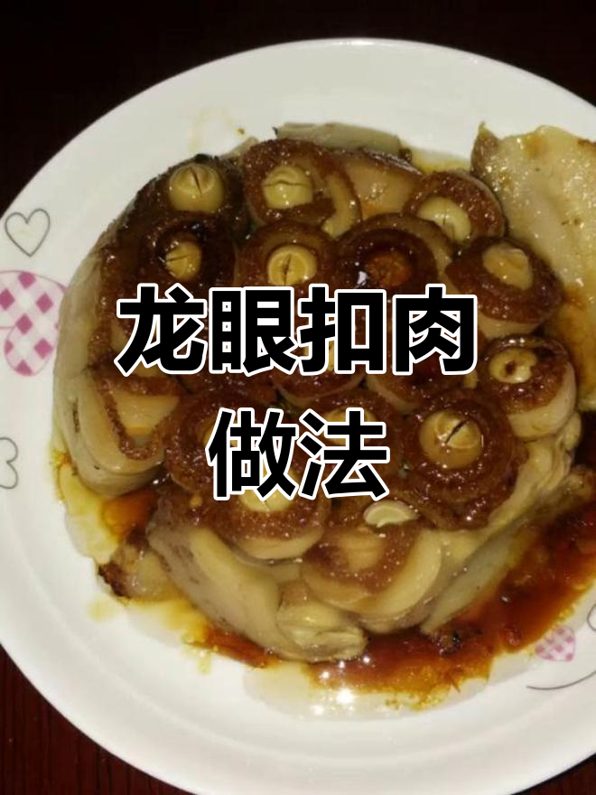经典湘菜龙眼扣肉的做法分享