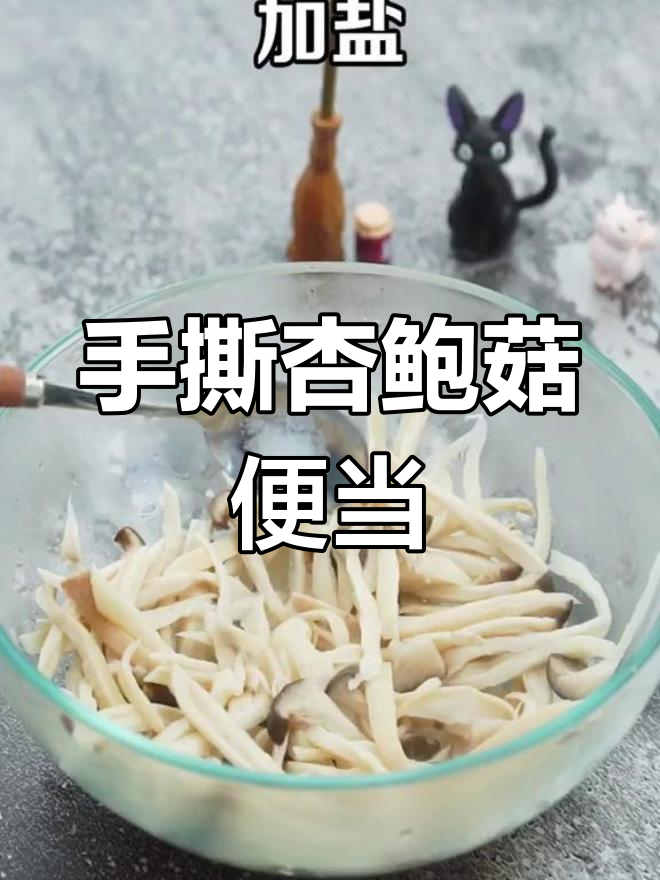 上班族必备!手撕杏鲍菇凉拌便当,简单又美味