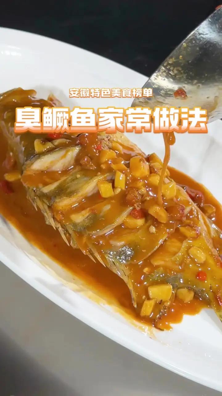 臭鳜鱼家常做法,别一嘴馋就给饭店送钱了,学会这个自己也能做出徽菜大厨的味道