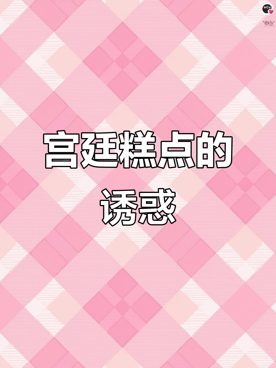 成都文殊院附近,宫廷糕点口感绝佳,分店众多!