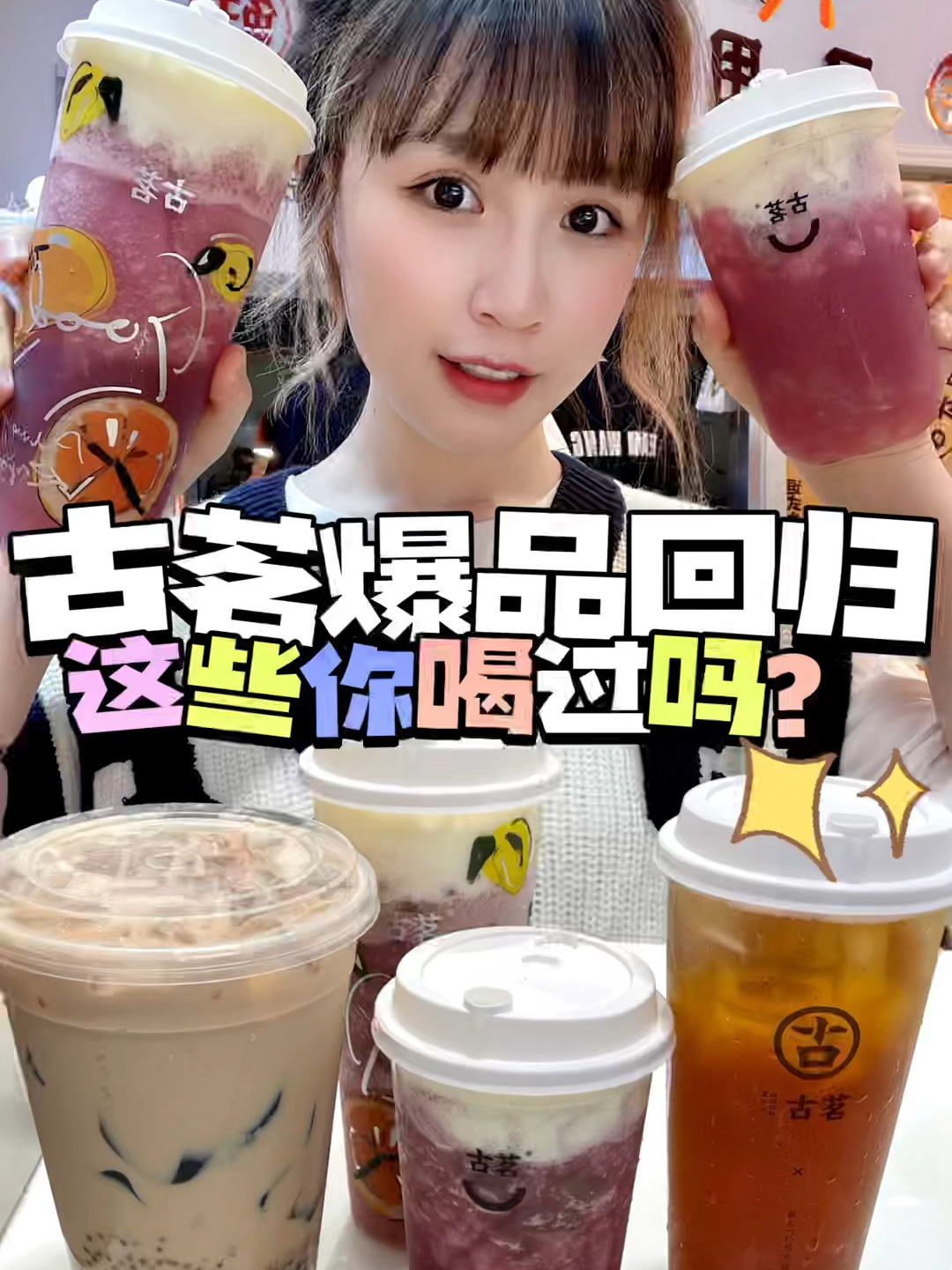 古茗爆品回归!超A芝士葡萄真绝了!