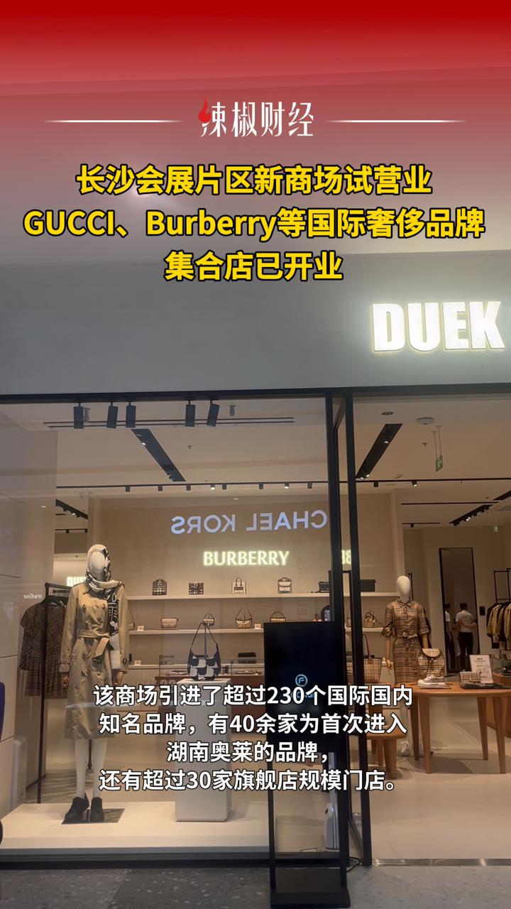 长沙会展片区新商场试营业,GUCCI、Burberry等国际奢侈品牌集合店已开业