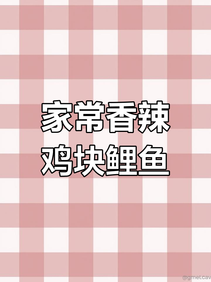 鲤鱼新做法,简单又美味!教你做香辣口味的家常菜