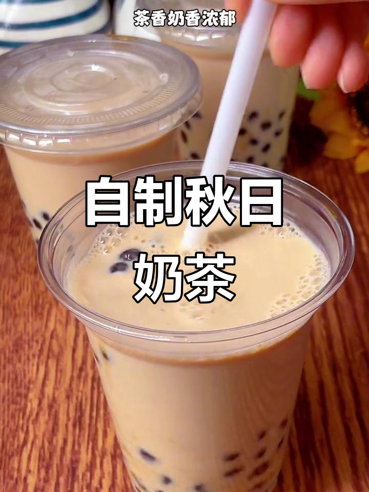秋天自制奶茶,几分钟搞定,香浓顺滑超好喝!