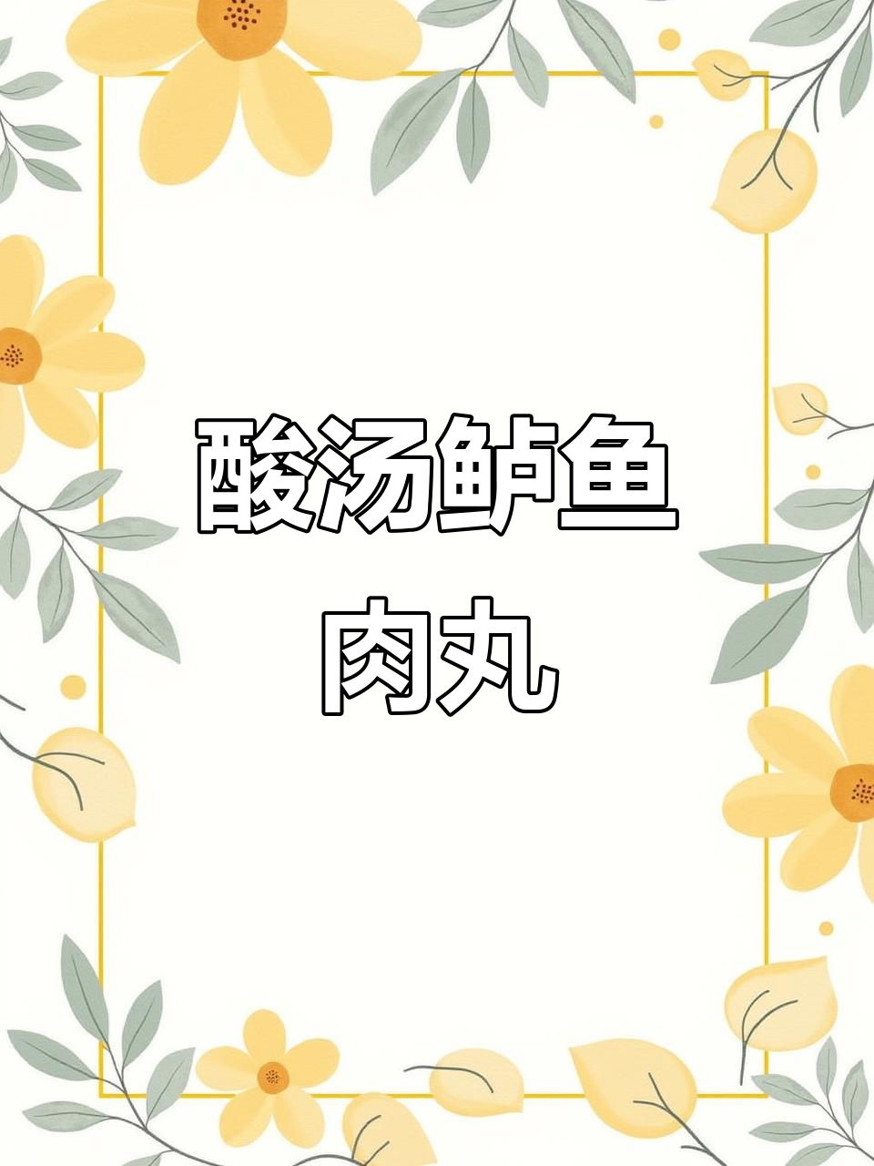 酸汤鲈鱼肉丸,一锅鲜美到连汤都不剩