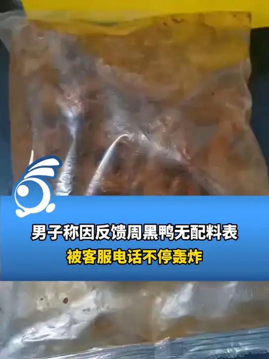 男子称因反馈周黑鸭无配料表,被客服电话不停轰炸