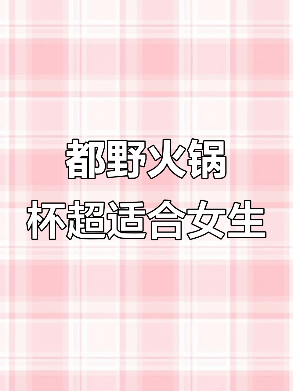 夏日火锅杯,甜品奶茶全满足!