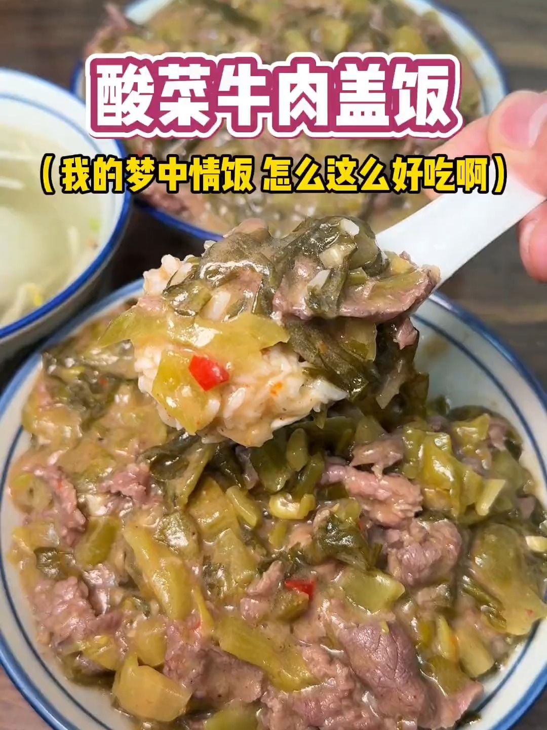 来汕头总要试试这碗酸菜牛肉盖饭吧