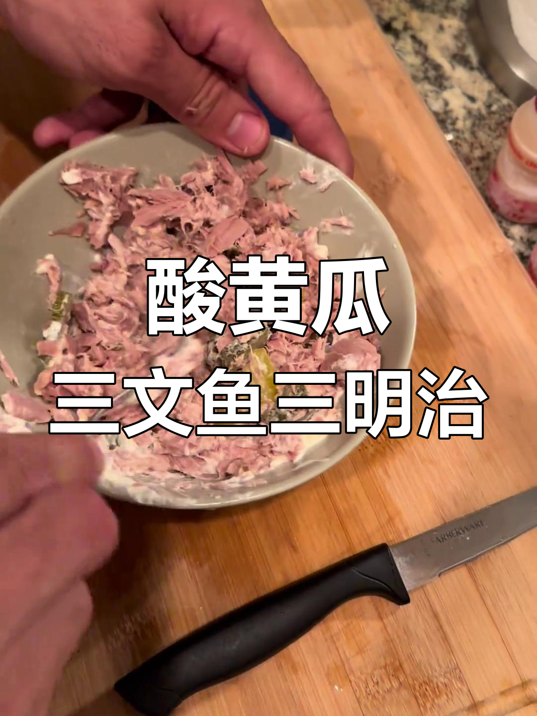 白人午餐:酸黄瓜三文鱼罐头,轻松搞定美味三明治