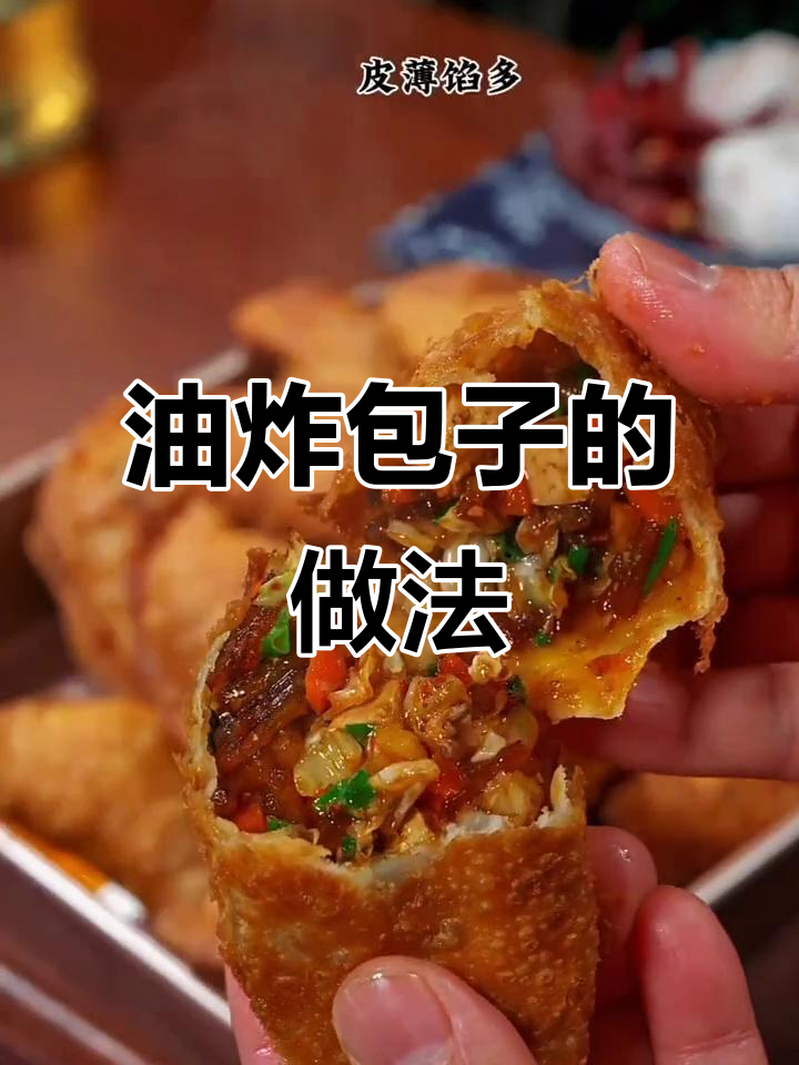 轻松学做油炸包子,外焦里嫩超香!