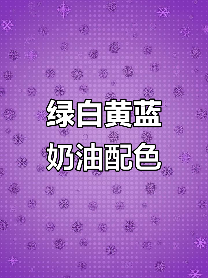 绿色系奶油调色技巧,轻松做出美丽蛋糕