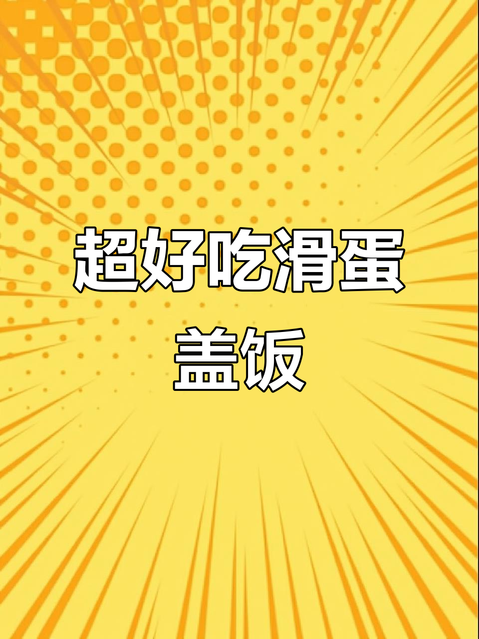 简单快速滑蛋，夏日必备美味盖饭