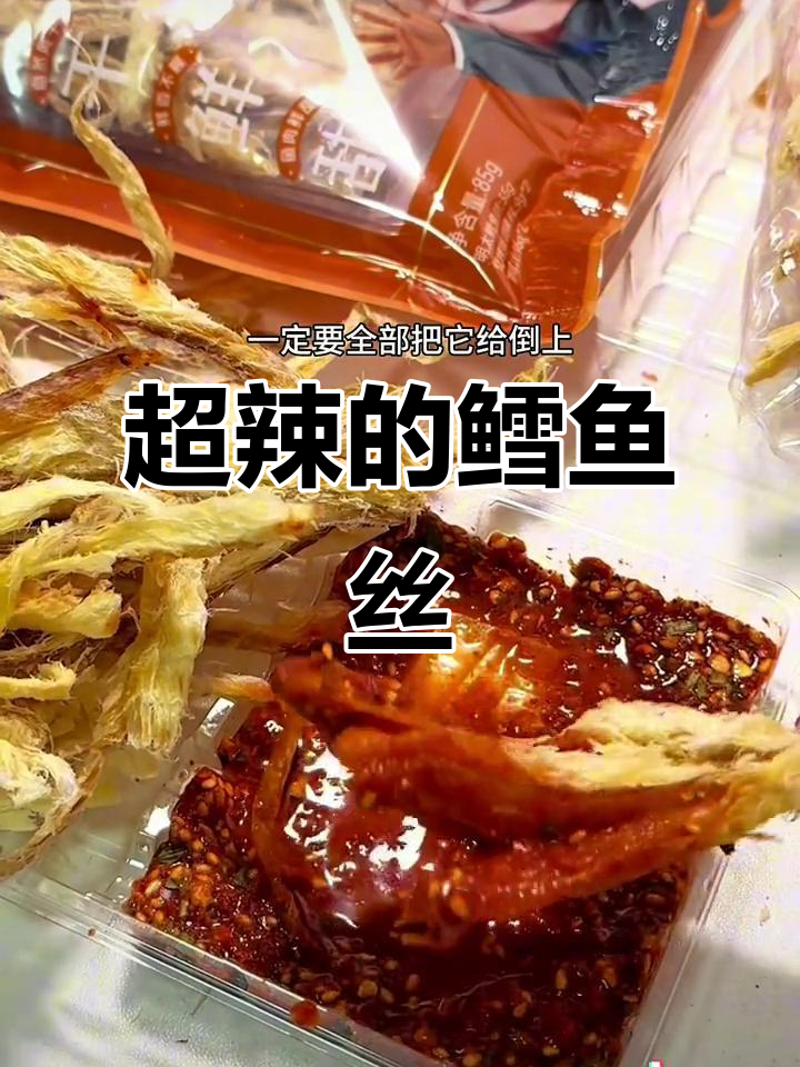 这款干辣椒和秘制料包,让鳕鱼丝辣到停不下来!