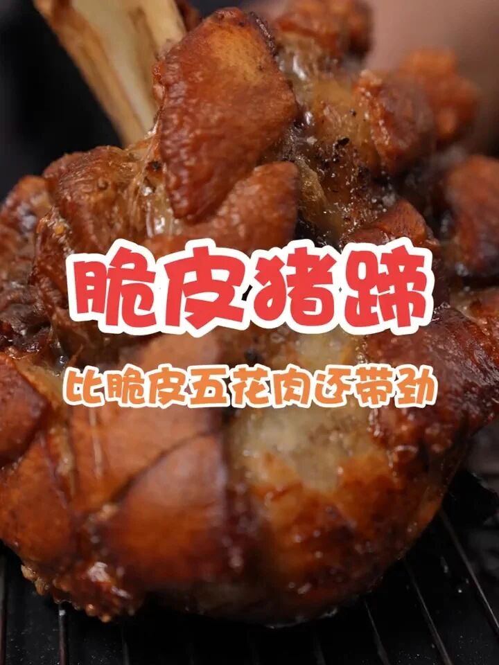 家常美食之脆皮脆猪脚