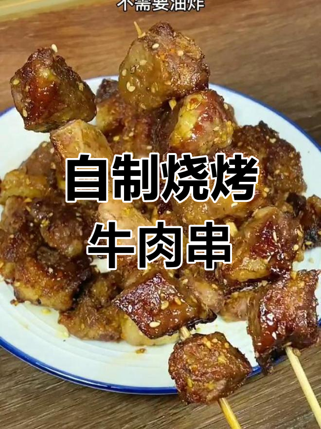 无需油炸,自制美味烧烤牛肉串