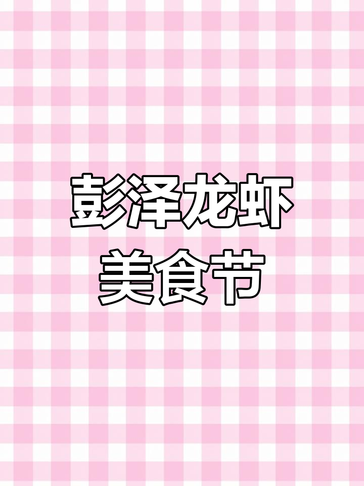 彭泽县龙虾节开幕在即,六大活动等你来体验
