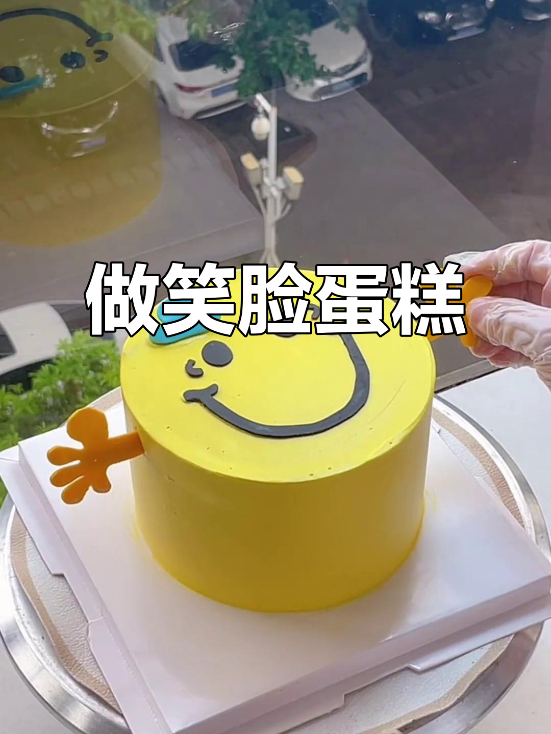 每天微笑，从笑脸蛋糕开始！