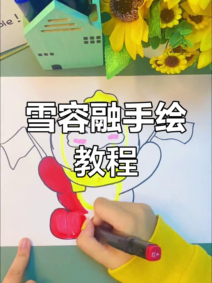 雪容融来啦,和小朋友一起动手画简笔画!