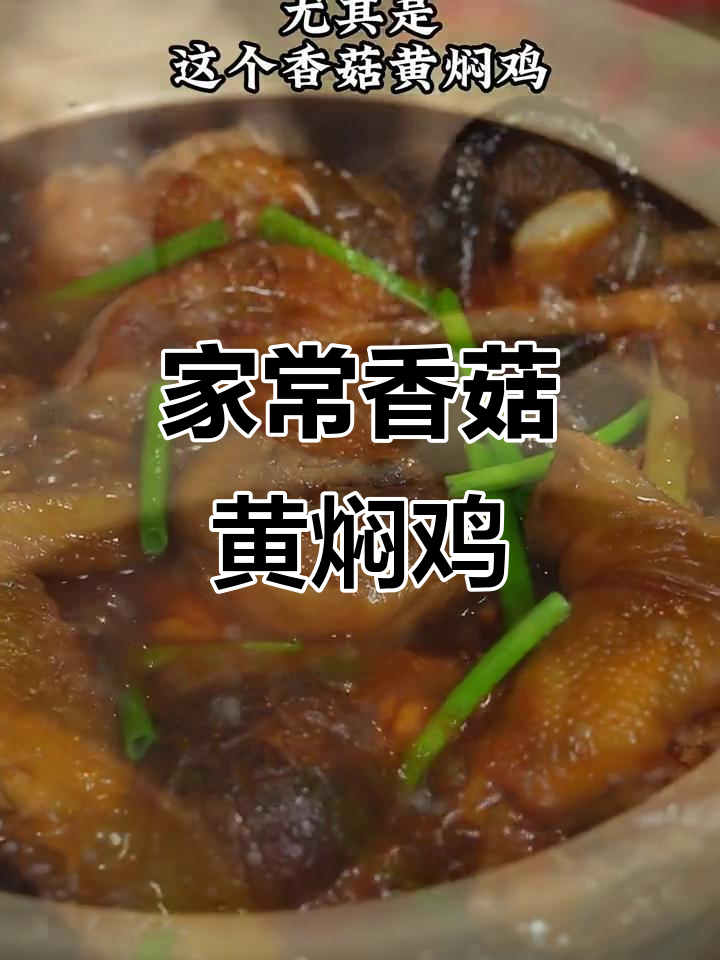 广东香菇黄焖鸡,家常美味轻松做