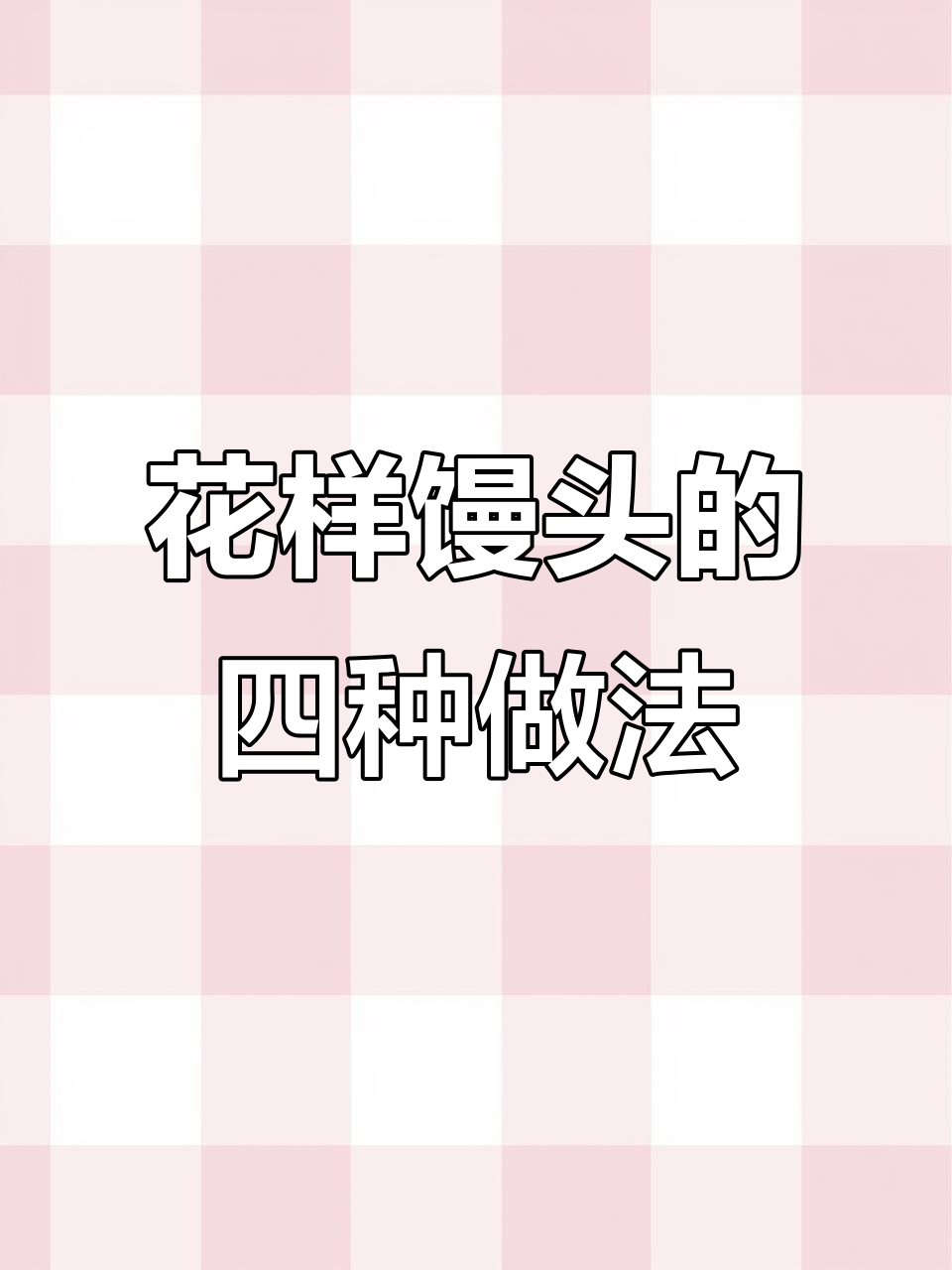 馒头花样蒸法大揭秘,轻松做出心形、玫瑰等造型