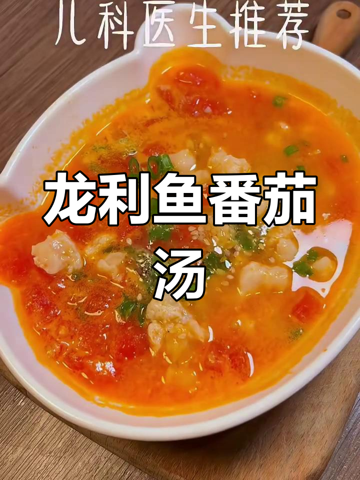 龙利鱼番茄汤,营养丰富提高免疫力