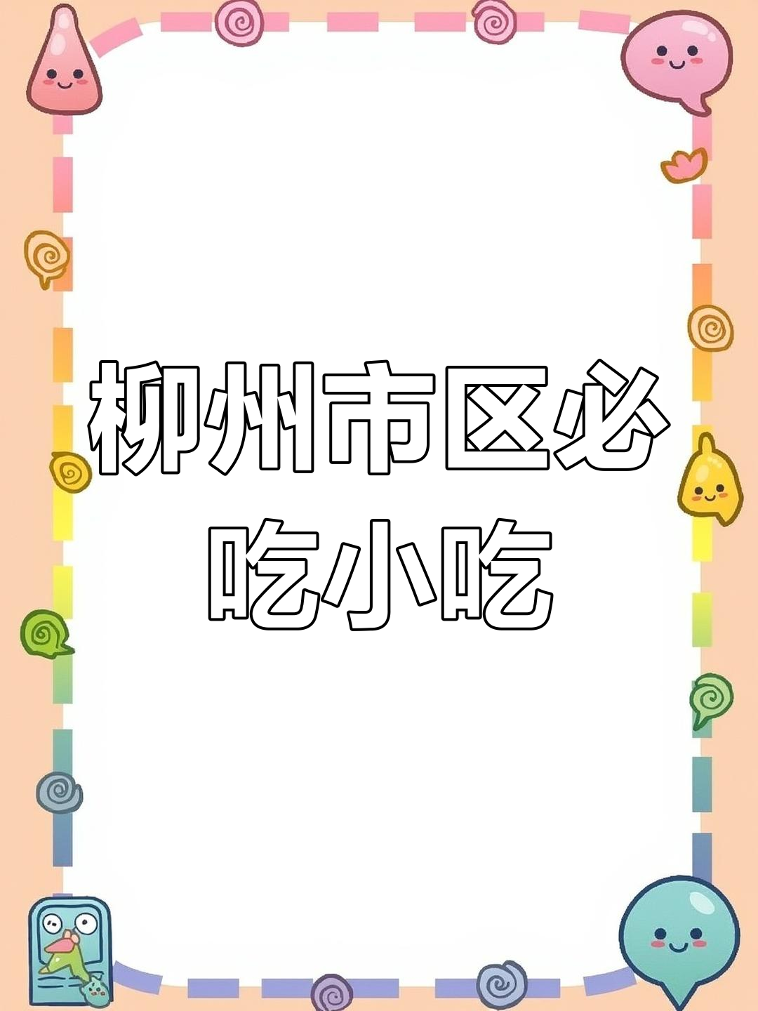 柳州螺蛳粉与街头美食的完美碰撞,虾饺、冰豆花必试!