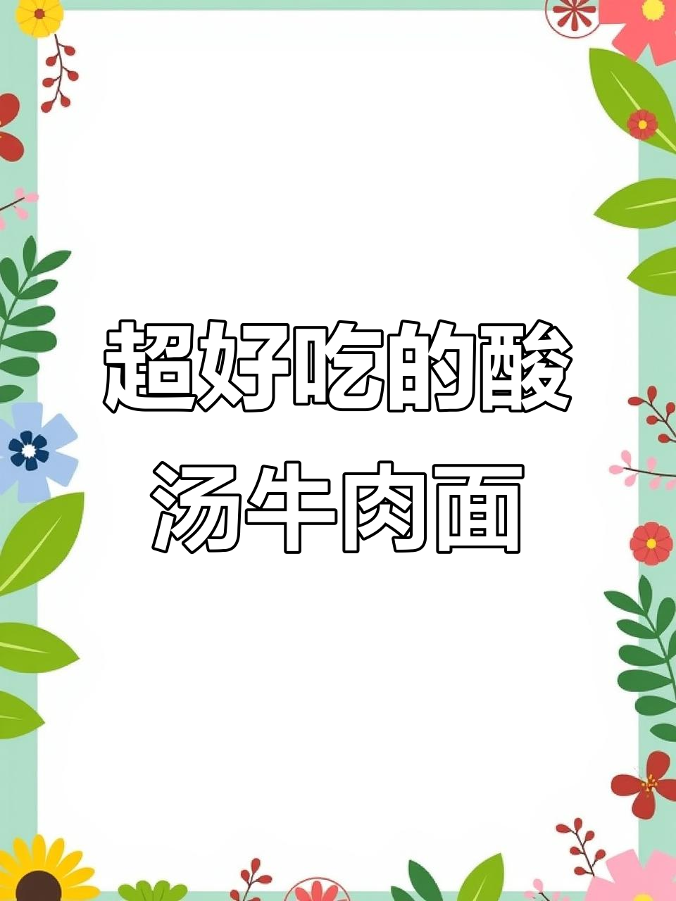 酸汤肥牛面,简单又过瘾,辣味十足!