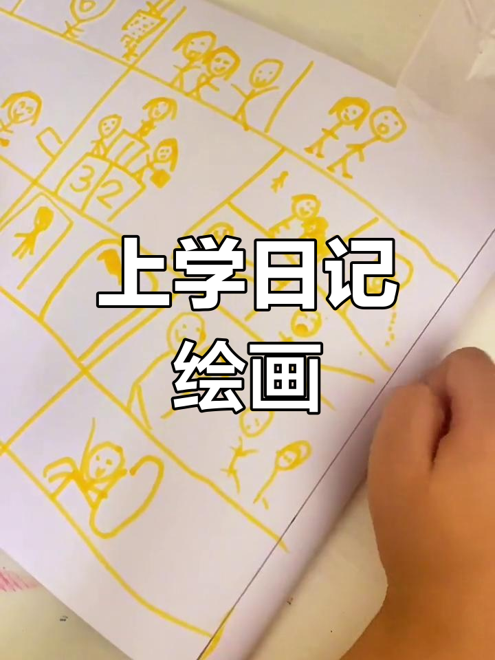 小学生上学日记,用画画表达心情