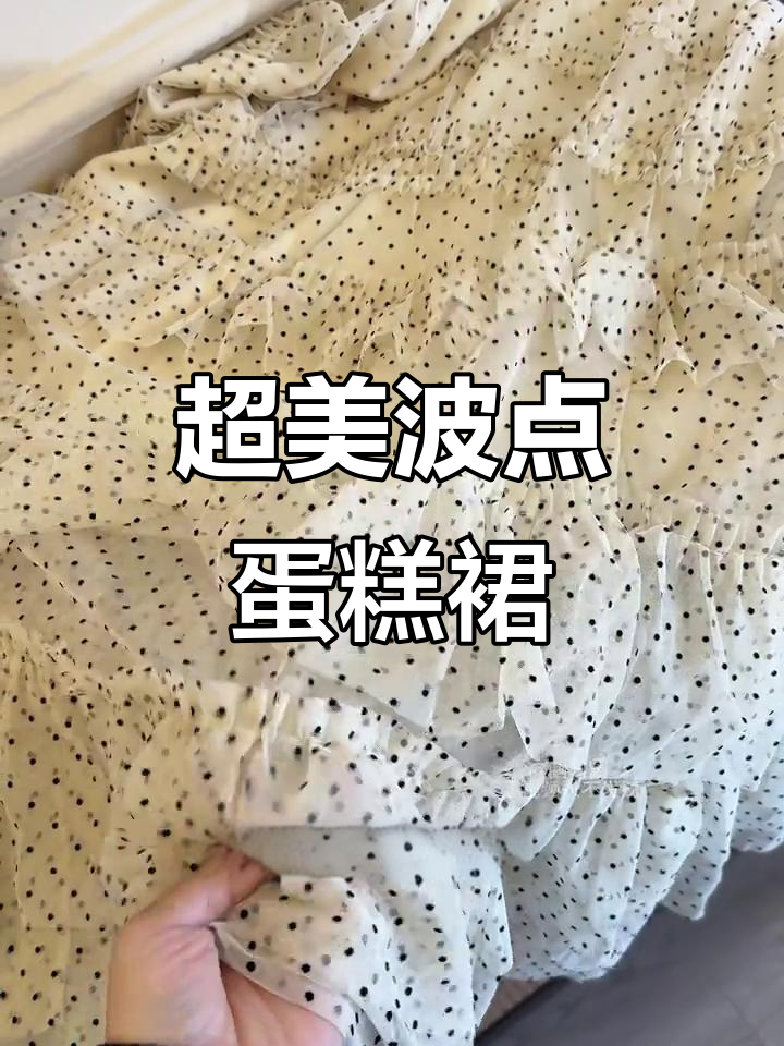 甜度爆表的波点蛋糕裙,网纱材质超重工!