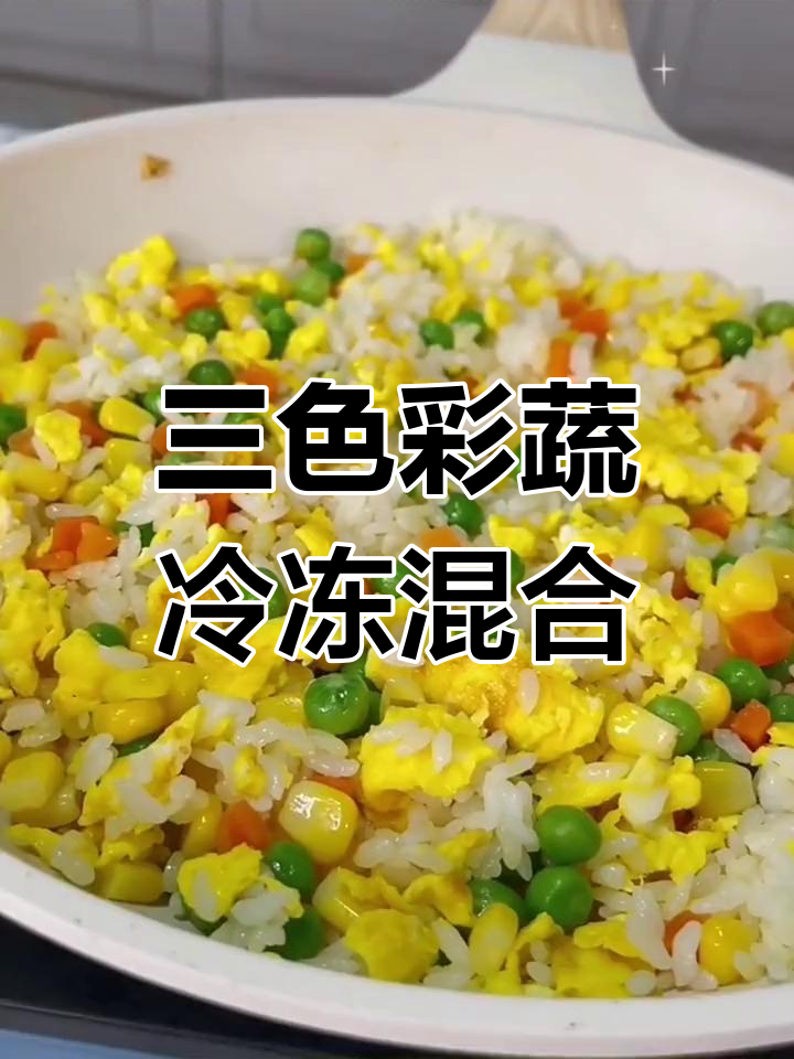 美式杂菜青豆玉米胡萝卜，新鲜三色蔬菜速冻混合包