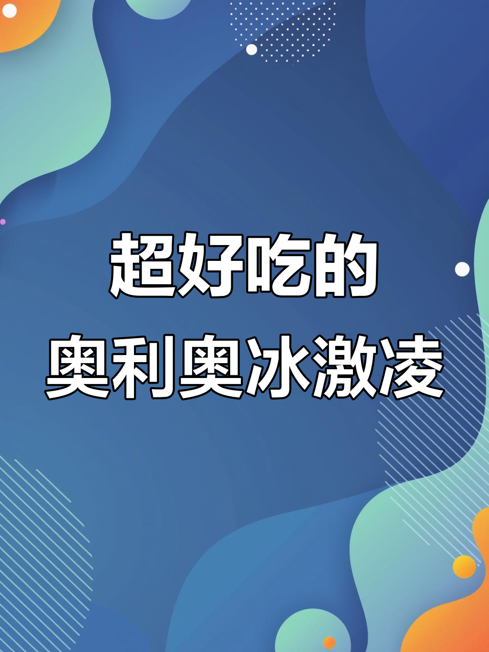 奥利奥雪糕,简单又美味!试试这个神仙吃法