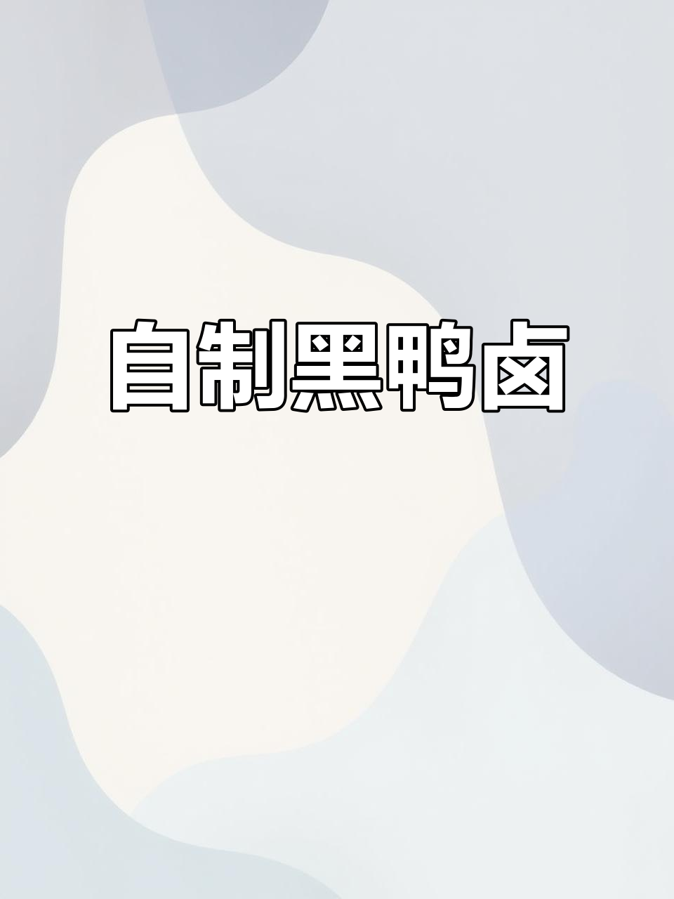 武汉黑鸭卤味,家庭自制也能媲美外面!