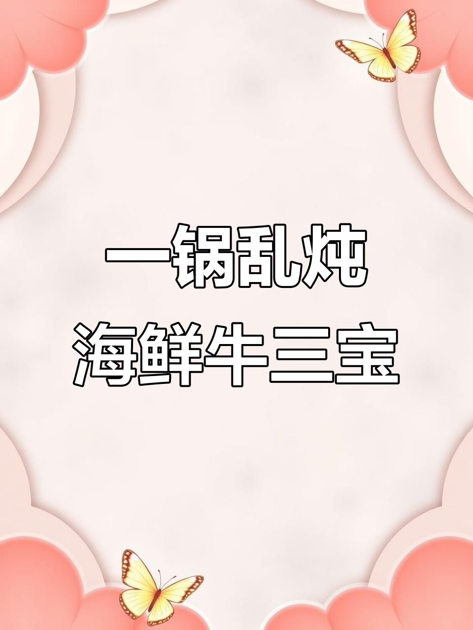 鱼翅、鲍鱼、甲鱼与牛三宝大乱炖,一锅美味尽享