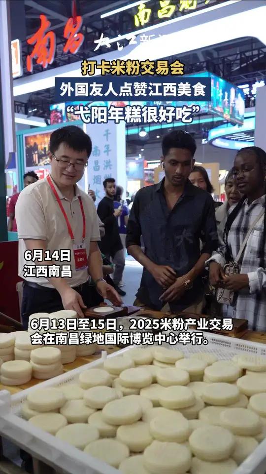 打卡米粉交易会,外国友人点赞江西美食:“弋阳年糕很好吃”