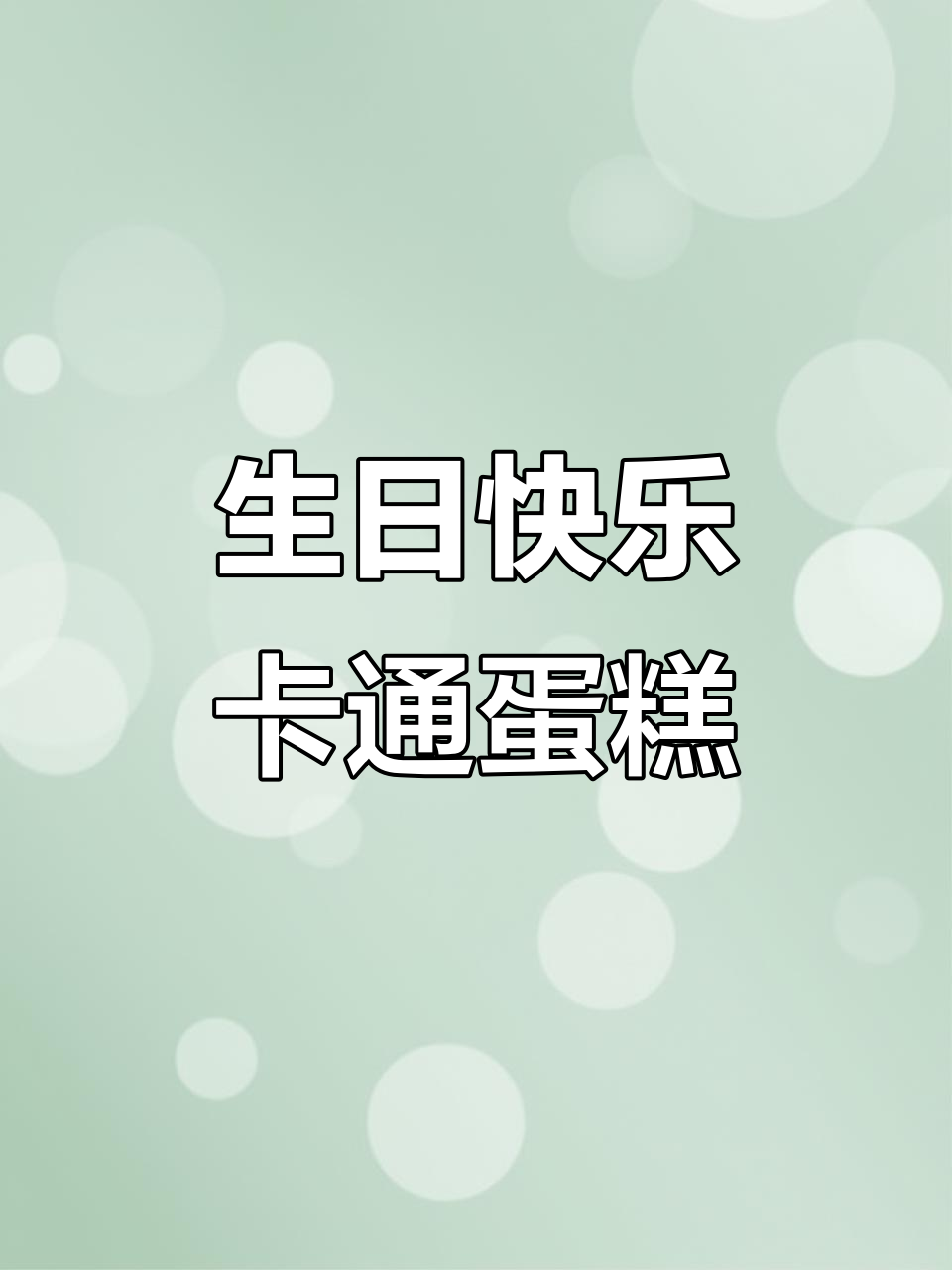 小帅哥生日快乐，卡通蛋糕送上祝福