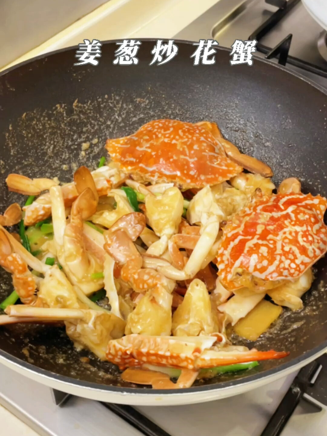 姜葱炒花蟹