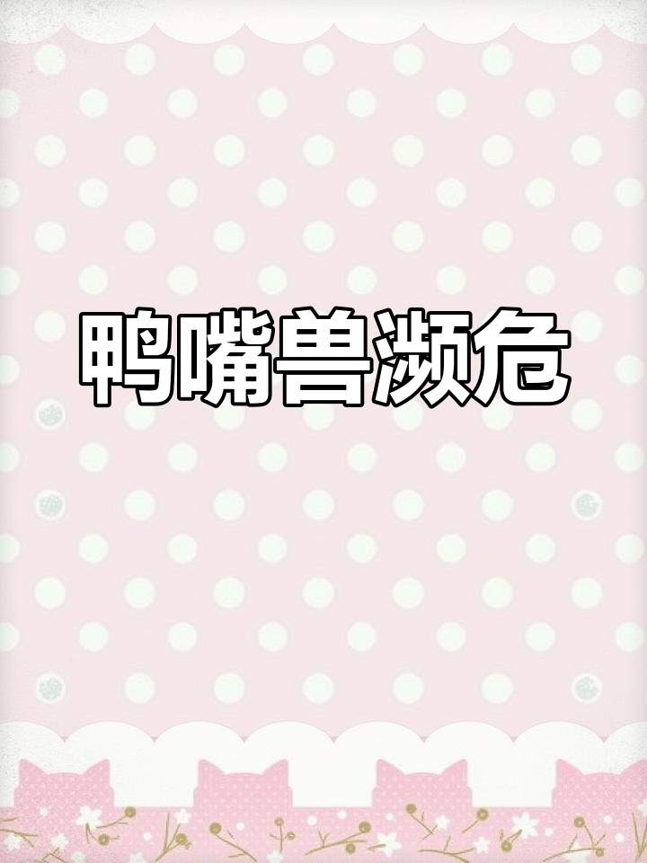 鸭嘴兽,奇特哺乳动物面临灭绝危机