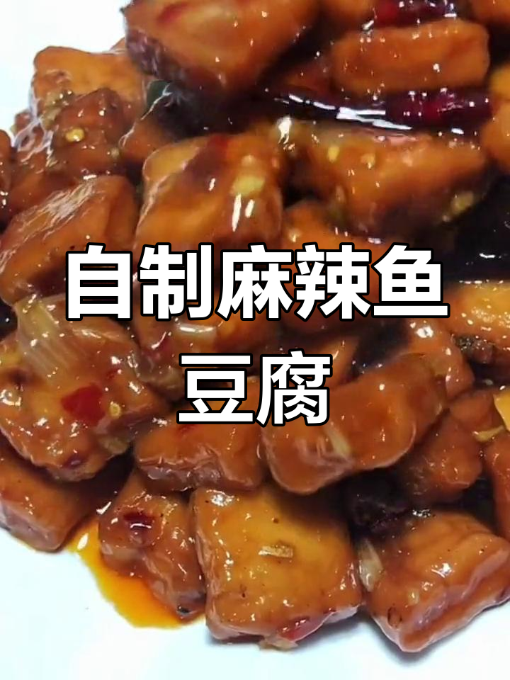 家庭版麻辣鱼豆腐,外脆内嫩超好吃