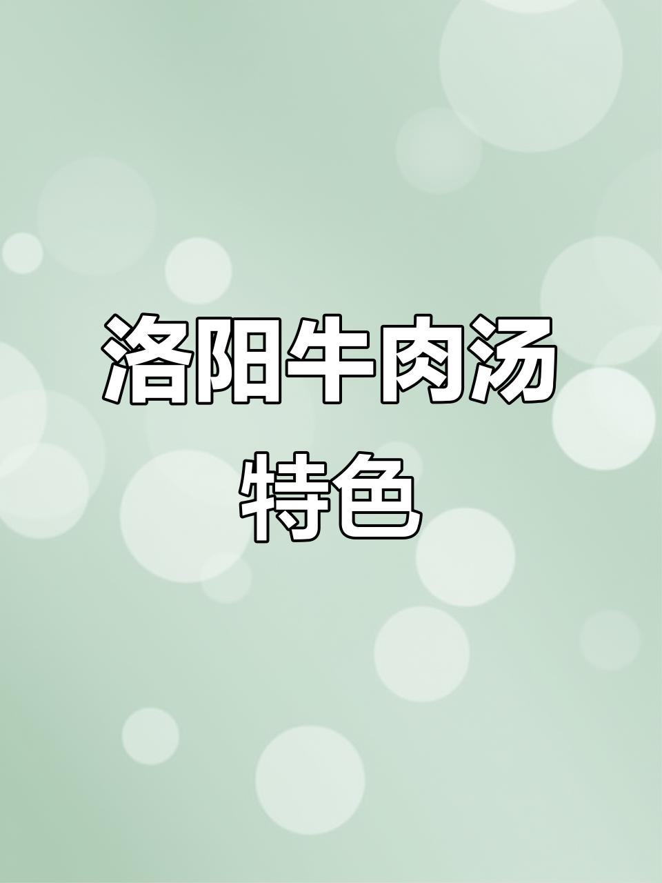 洛阳牛肉汤,肉多味浓,辣椒必加,粉丝豆腐皮缺席