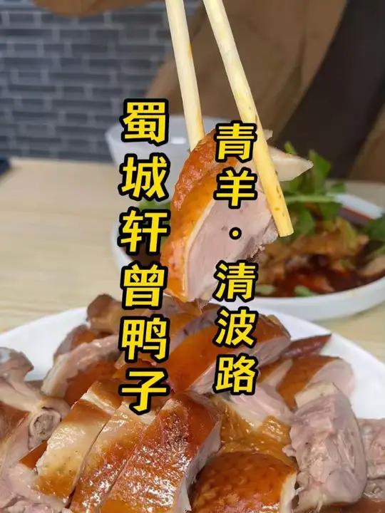 成都西门三环外记忆中的美食樟茶鸭子 老成都最喜欢鸭子樟茶鸭子作为川菜的宴席名菜樟茶鸭子的正