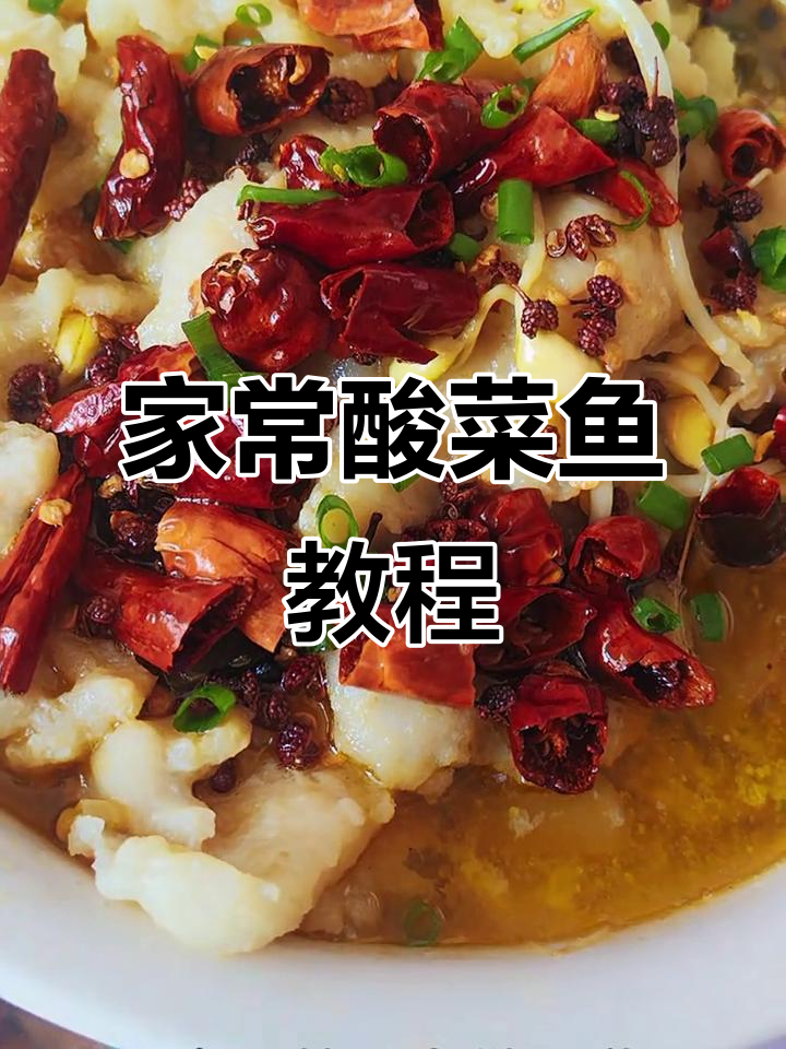 酸菜鱼家常做法,简单又美味!