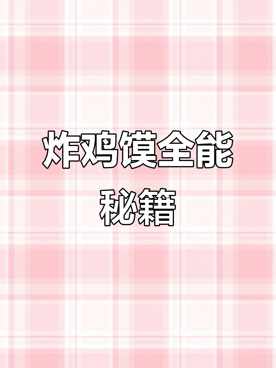 大鹏炸鸡馍全教程,从原料到口味一网打尽!