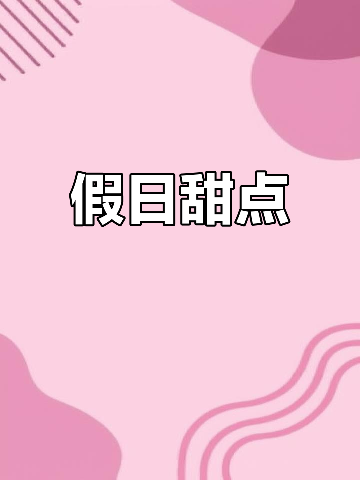 假期宅家,轻松做奶香玛格丽特饼干,甜蜜时光不可辜负!