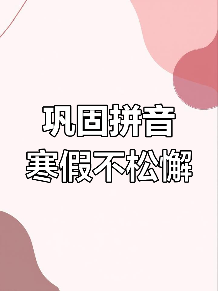 寒假来临,拼音复习不能停!一年级必学知识点