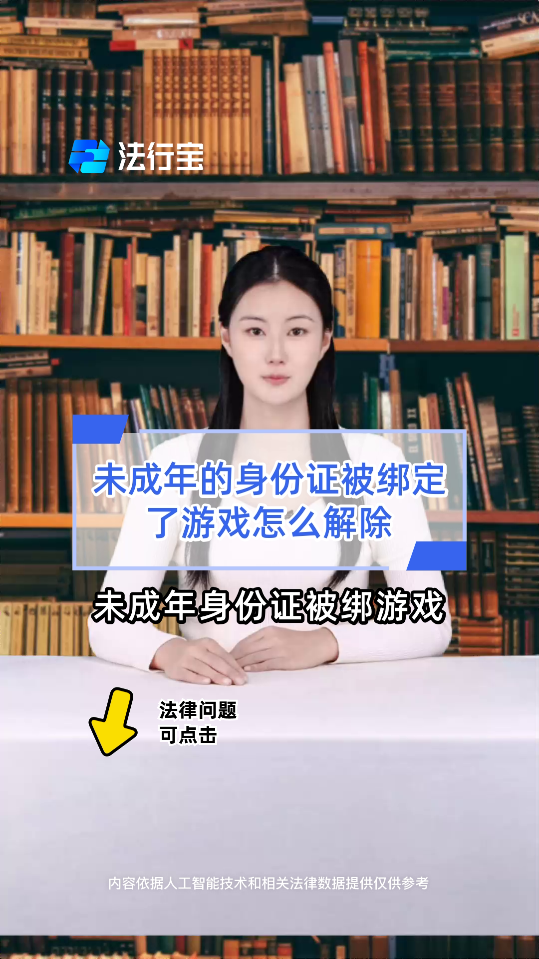 未成年的身份证被绑定了游戏怎么解除