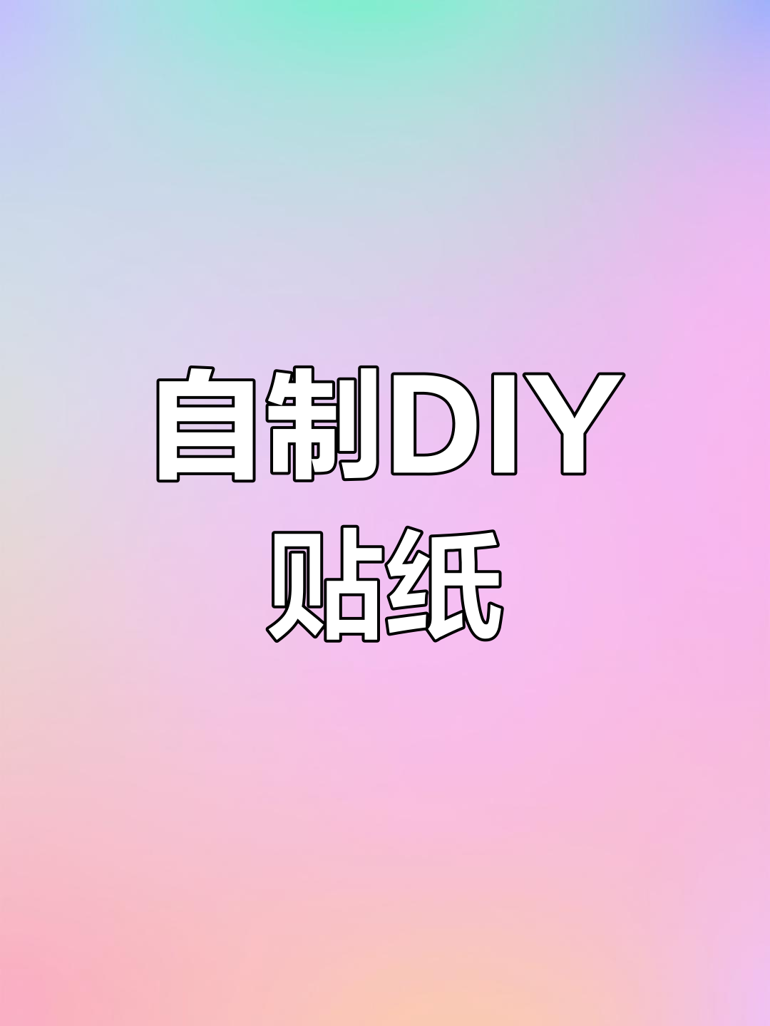 自制玉桂狗和布丁狗贴纸,轻松学会做挂件