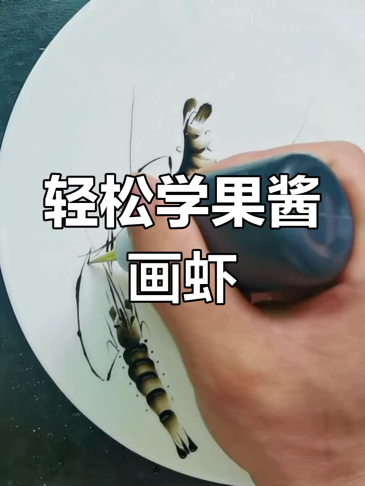 果酱画虾子教程，简单又有趣
