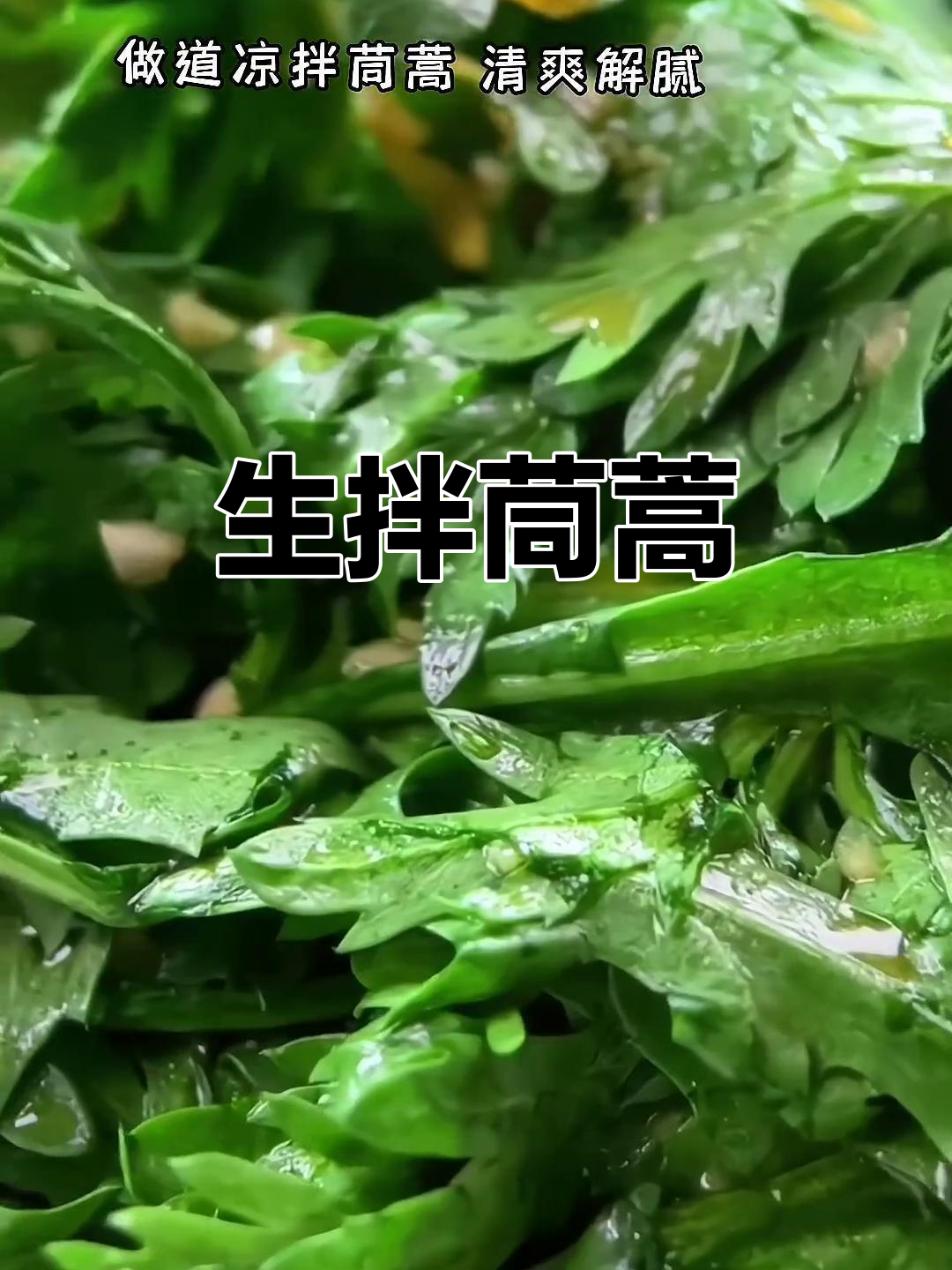 酸爽开胃的凉拌茼蒿,比肉还好吃!