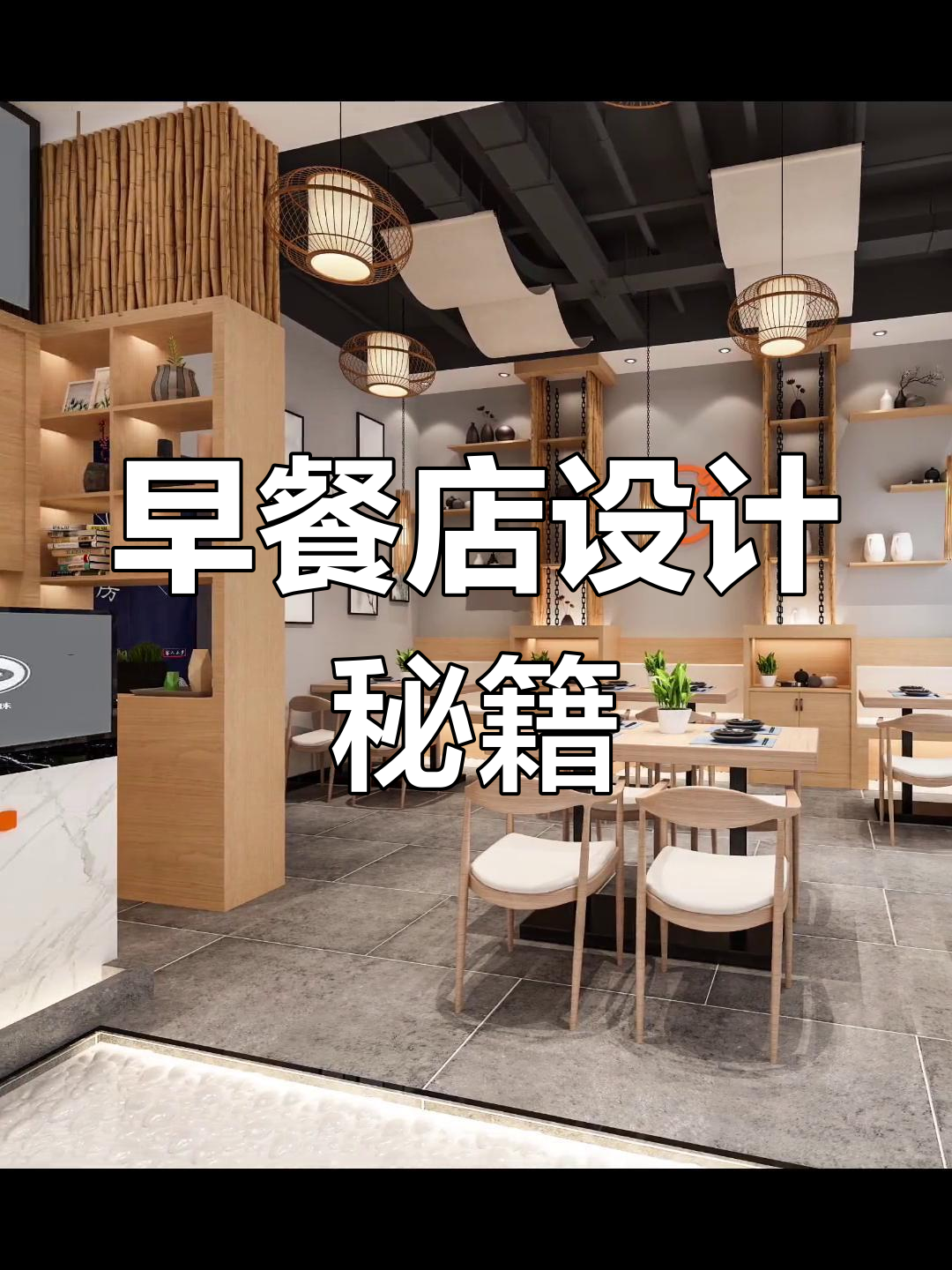 80平米早餐店,3万预算装修,风格独特吸引目光