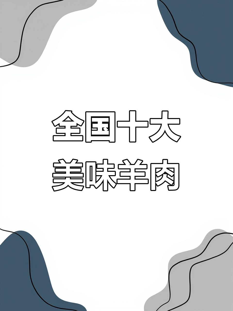 中国十大最好吃羊肉,看看你的家乡有没有上榜!